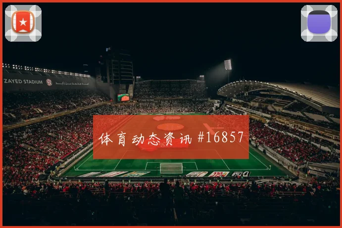 哈梅斯面对葡萄牙防线能否破解密集防守赔率变化参考