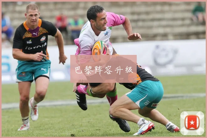 巴黎阵容升级