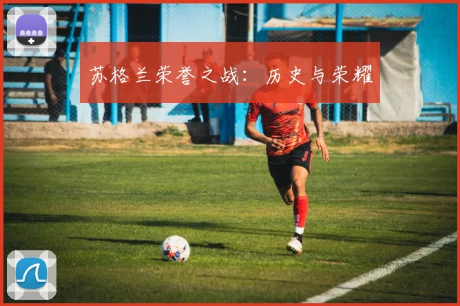 苏格兰荣誉之战：历史与荣耀