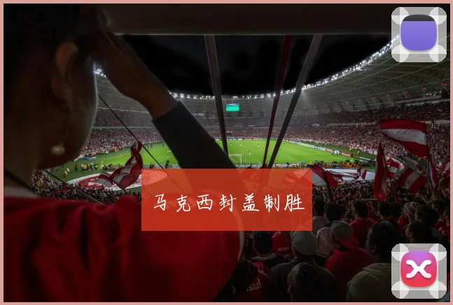 马克西封盖制胜