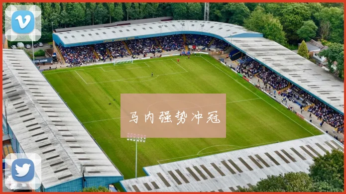 马内强势冲冠
