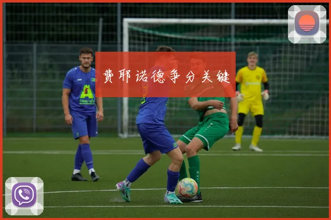 费耶诺德争分关键