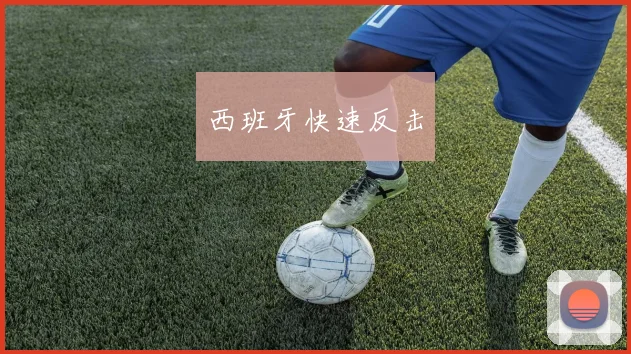 西班牙快速反击