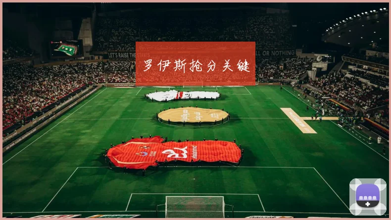 罗伊斯抢分关键