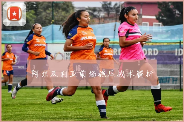 阿尔及利亚前场施压战术解析