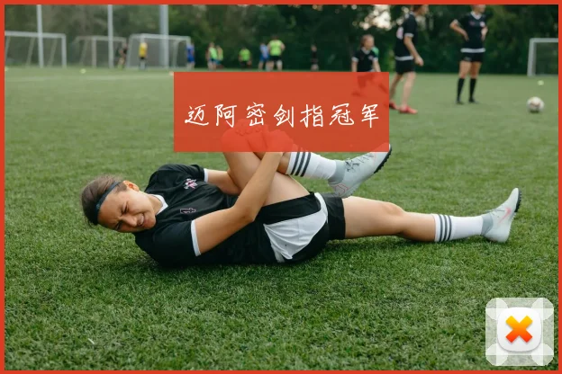 迈阿密剑指冠军