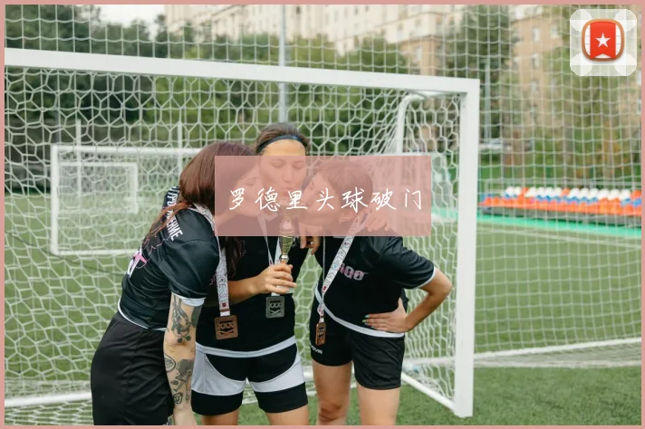 罗德里头球破门