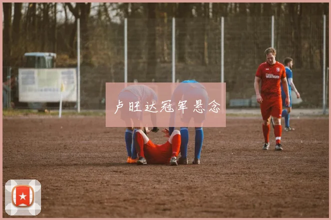 卢旺达冠军悬念