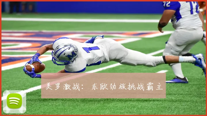 美罗激战：东欧劲旅挑战霸主