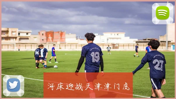 河床迎战天津津门虎