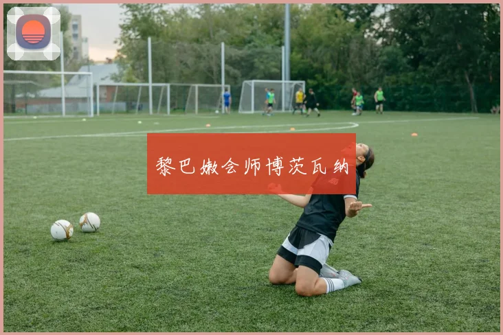 黎巴嫩会师博茨瓦纳