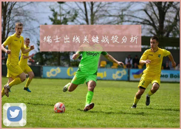 瑞士出线关键战役分析