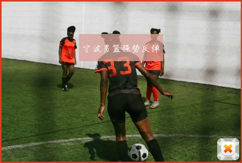 宁波男篮强势反弹