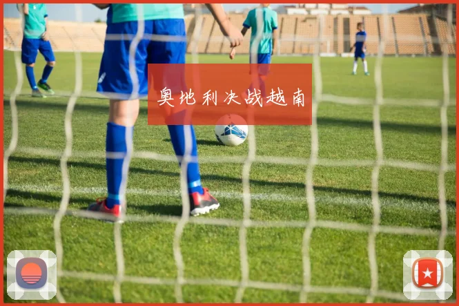 奥地利决战越南