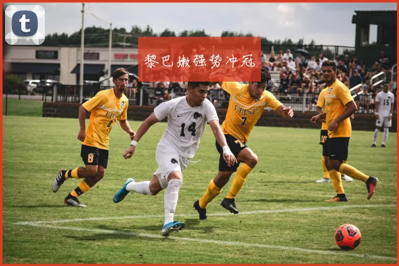 黎巴嫩强势冲冠