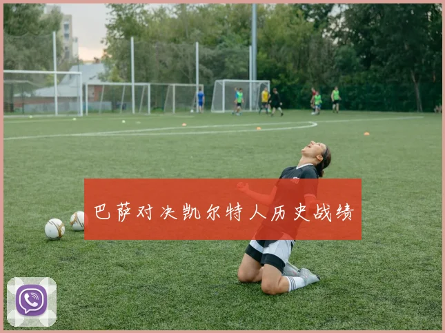 巴萨对决凯尔特人历史战绩