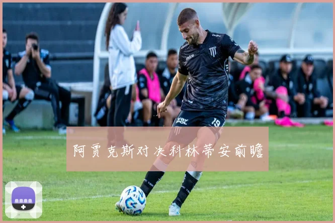 阿贾克斯对决科林蒂安前瞻