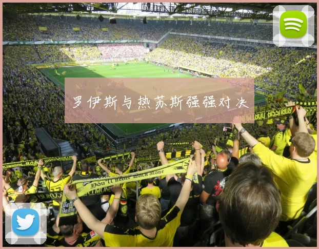 罗伊斯与热苏斯强强对决