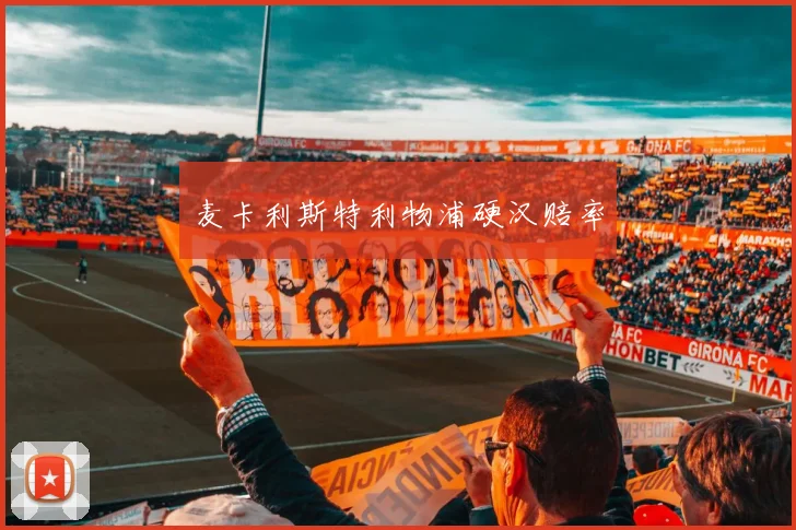 麦卡利斯特利物浦硬汉赔率