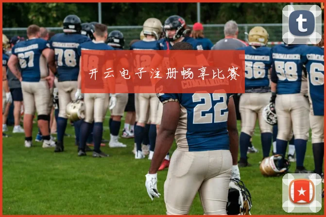 开云电子注册畅享比赛