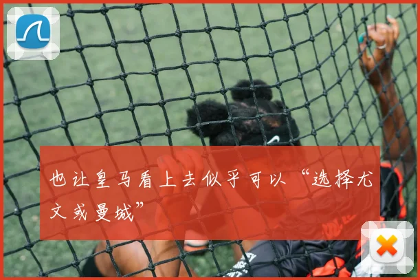 也让皇马看上去似乎可以“选择尤文或曼城”