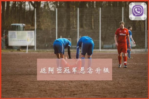 迈阿密冠军悬念升级
