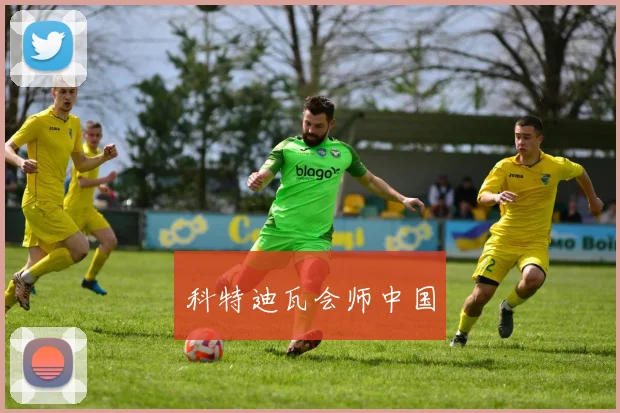 科特迪瓦会师中国