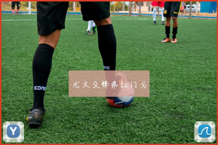 尤文交锋弗拉门戈