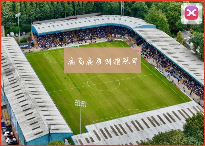 鹿岛鹿角剑指冠军