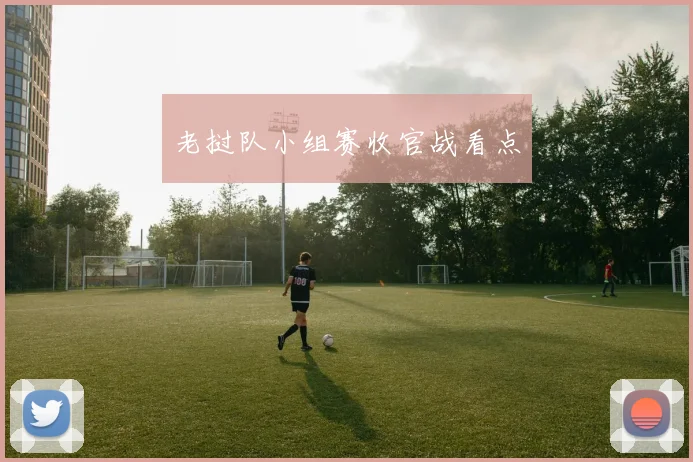 老挝队小组赛收官战看点