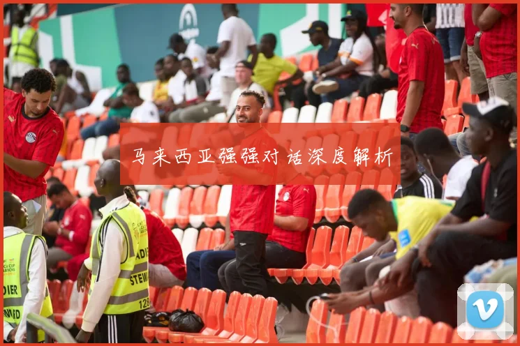 马来西亚强强对话深度解析