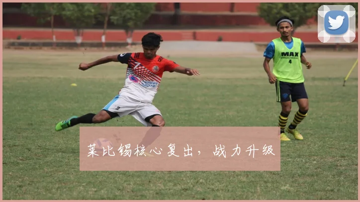 莱比锡核心复出，战力升级
