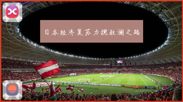 日本经济复苏力挽狂澜之路