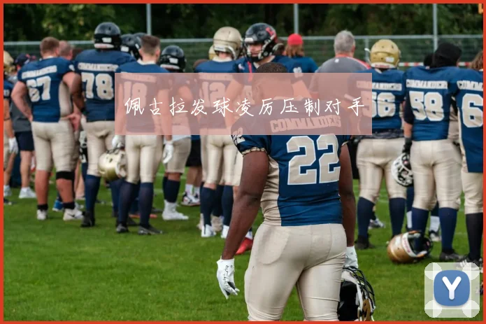 佩古拉发球凌厉压制对手