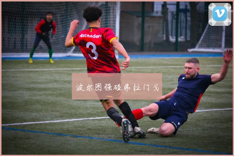 波尔图强碰弗拉门戈