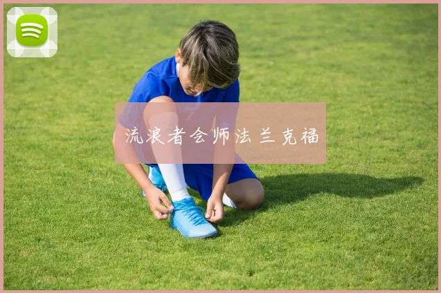 流浪者会师法兰克福