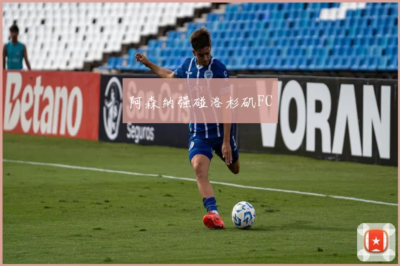 阿森纳强碰洛杉矶FC