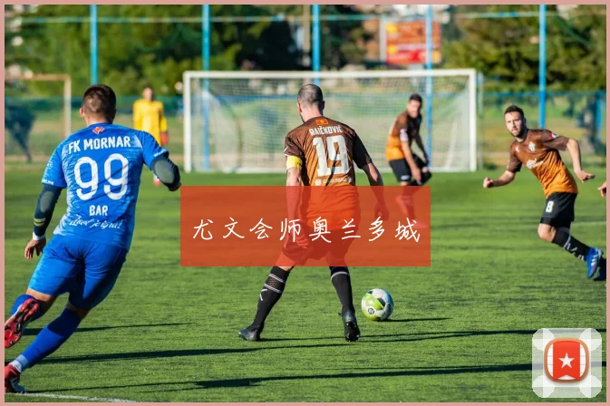 尤文会师奥兰多城