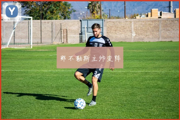 那不勒斯主帅变阵