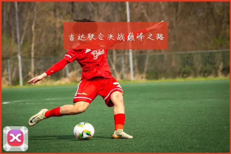 吉达联合决战巅峰之路