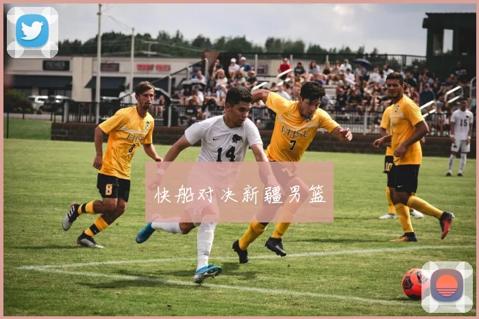 快船对决新疆男篮