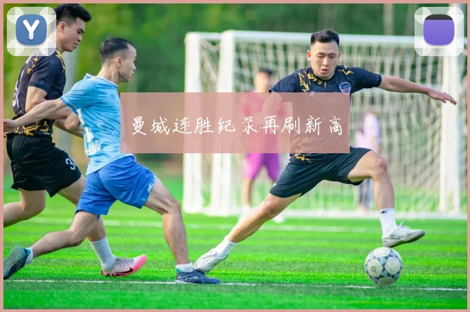 曼城连胜纪录再刷新高