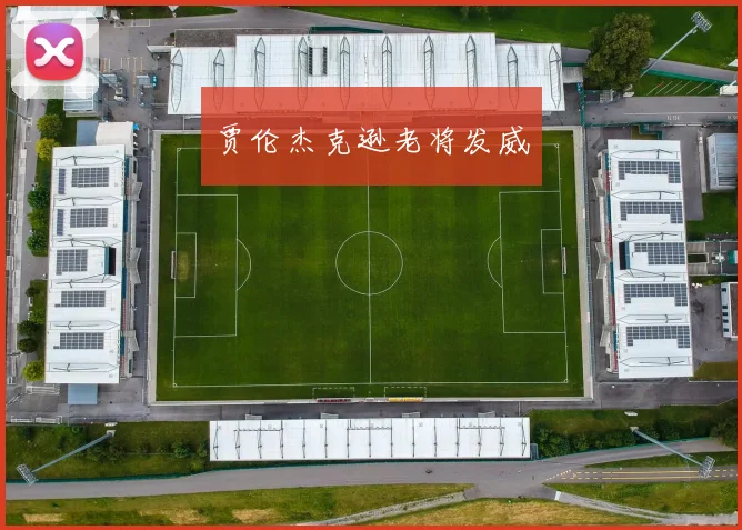 贾伦杰克逊老将发威