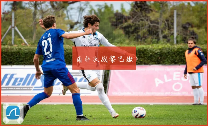南非决战黎巴嫩
