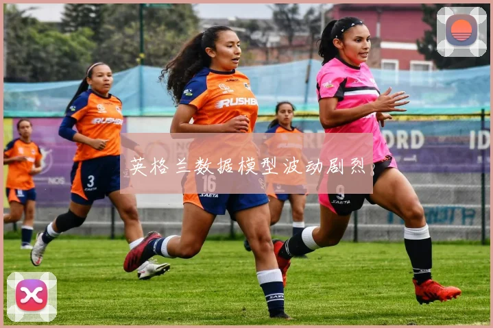 英格兰数据模型波动剧烈