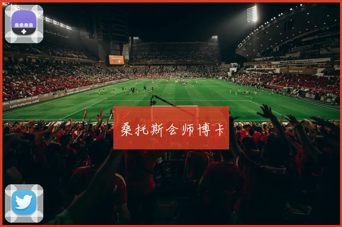 桑托斯会师博卡