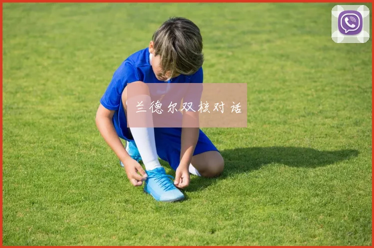 兰德尔双核对话
