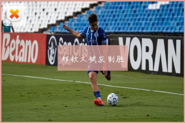 郑钦文破发制胜