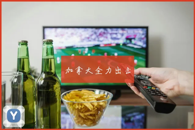 加拿大全力出击