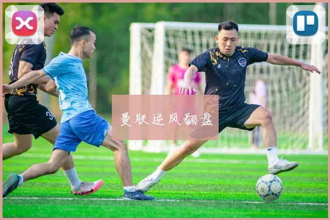 曼联逆风翻盘